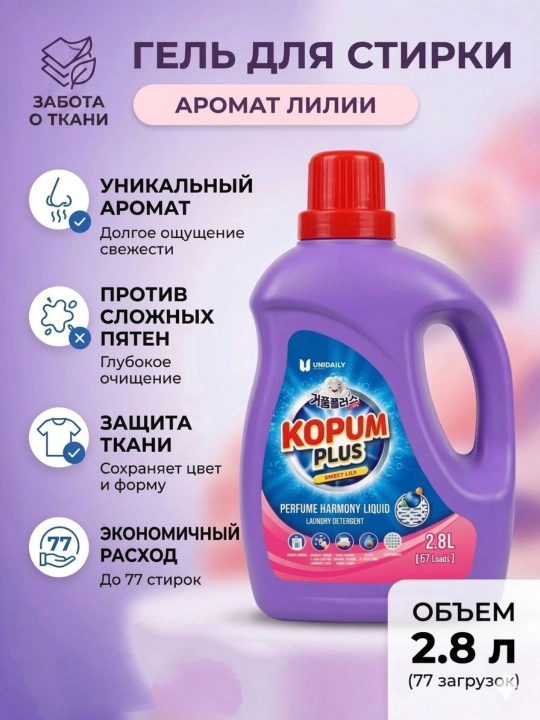 Kir yuvish geli suyuq poroshok dog ketkazuvchi unidaily kopum plus liliya konditsioner - 