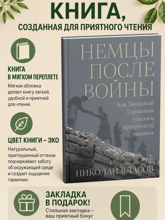 Немцы после войны: Как Западной Германии удалось преодолеть нацизм - 