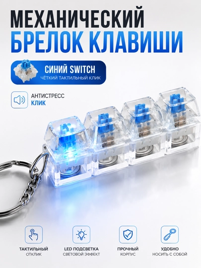 Антистресс мини-брелок клавиатура — кликающая игрушка для снятия стресса с RGB подсветкой — ISIFATS-SIFAT07-БЕЛЫЙ