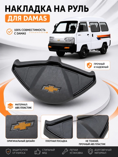 Накладка на руль Damas – 5 видов  ABS пластик  для Chevrolet Damas — XAN1212-RULKRISHKA-ЧЕРНСТЕ