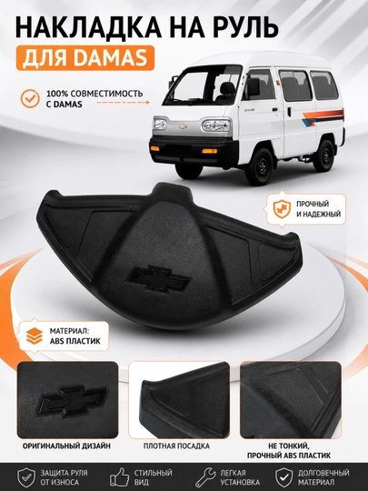 Накладка на руль Damas – 5 видов  ABS пластик  для Chevrolet Damas — XAN1212-RULKRISHKA-ЧЕРН