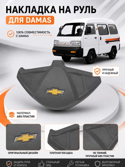 Накладка на руль Damas – 5 видов  ABS пластик  для Chevrolet Damas — XAN1212-RULKRISHKA-ХРОМ