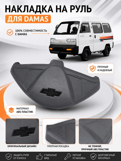 Накладка на руль Damas – 5 видов  ABS пластик  для Chevrolet Damas — XAN1212-RULKRISHKA-УГОЛЬН