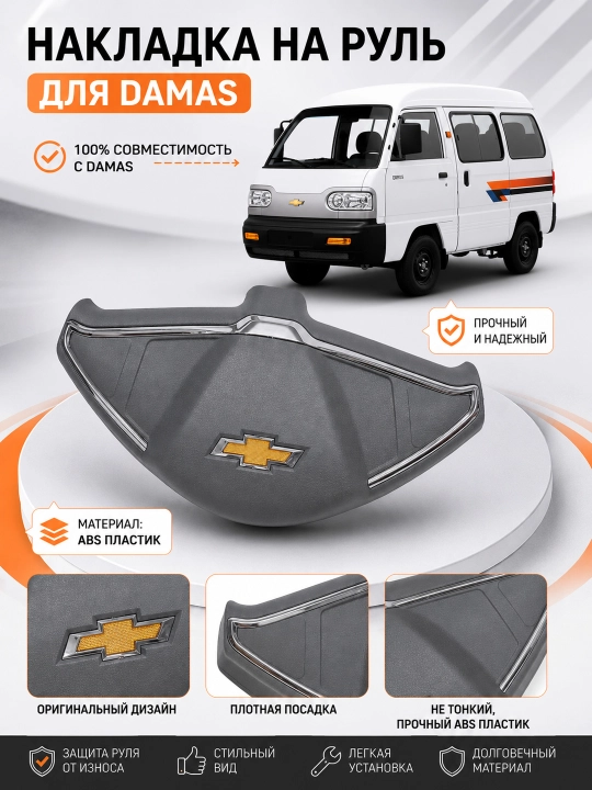 Damas rul qopqog‘i nakladka – 5 xil model  ABS plastik Chevrolet Damas uchun - 