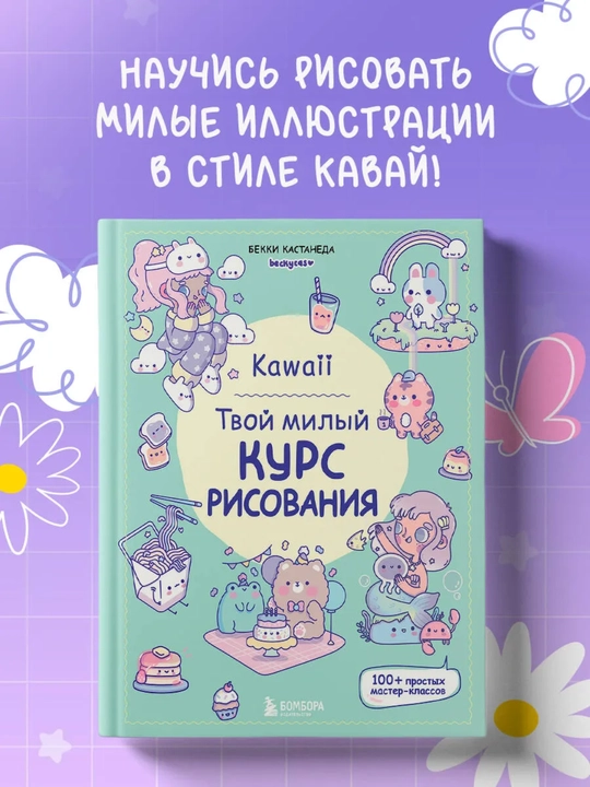 Kawaii. Sening yoqimli rasm chizish kursing — chizishni oson va qiziqarli o‘rganing - 