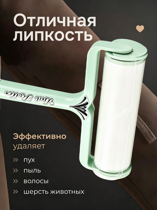 Липкий ролик для чистки одежды и ковер