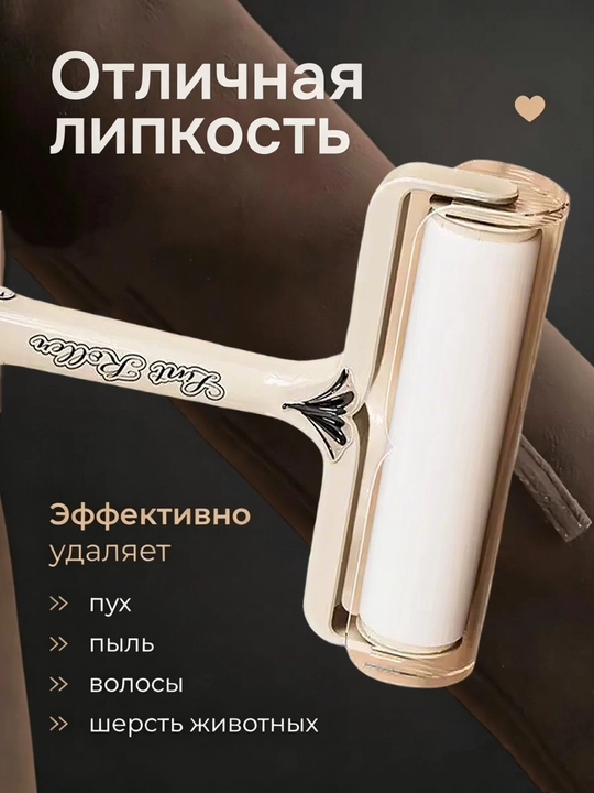 Липкий ролик для чистки одежды и ковер