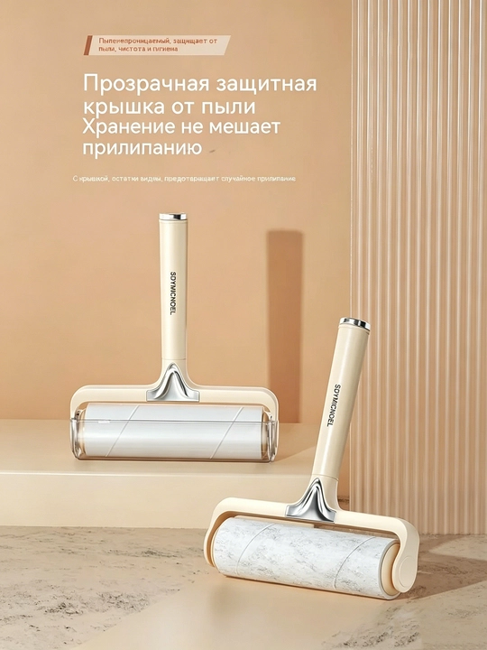 Липкий ролик для чистки одежды и ковер