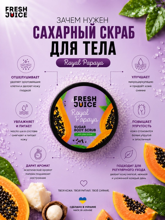 Сахарный скраб для тела Fresh Juice Маракуйя и Тиаре, 225 мл