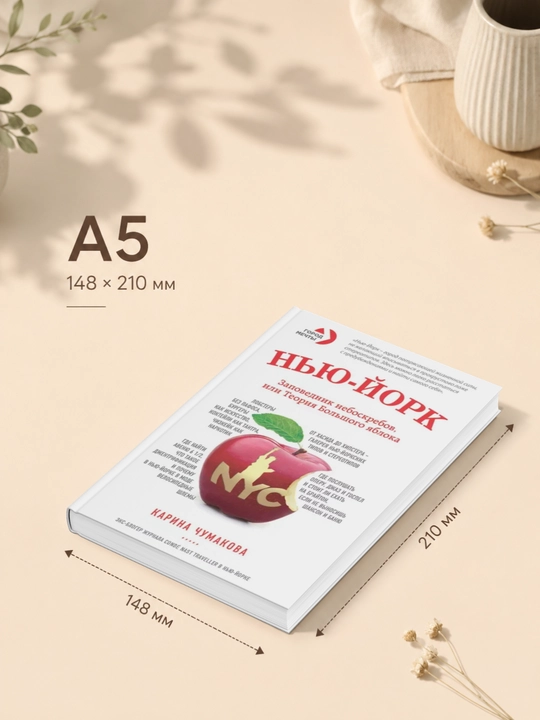 Нью-Йорк. Заповедник небоскребов, или Теория Большого яблока
