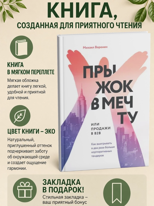 Прыжок в мечту, или Продажи в B2B. Как выигрывать в два раза больше корпоративных тендеров - 