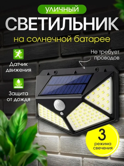Солнечный LED светильник уличный IPX4 с датчиком движения 3 режима для двора сада - 