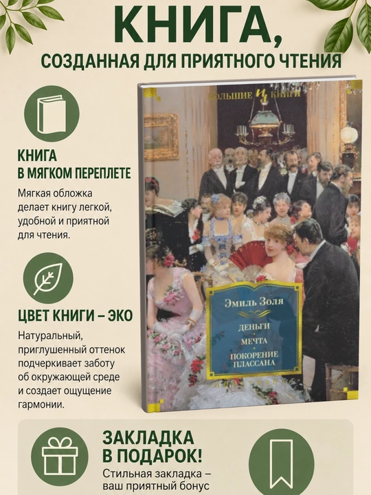 Деньги,  Мечта, Покорение Плассана - 