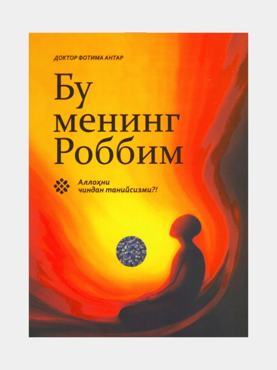 Bu mening Robbim. Doktor Fotima Antar - 