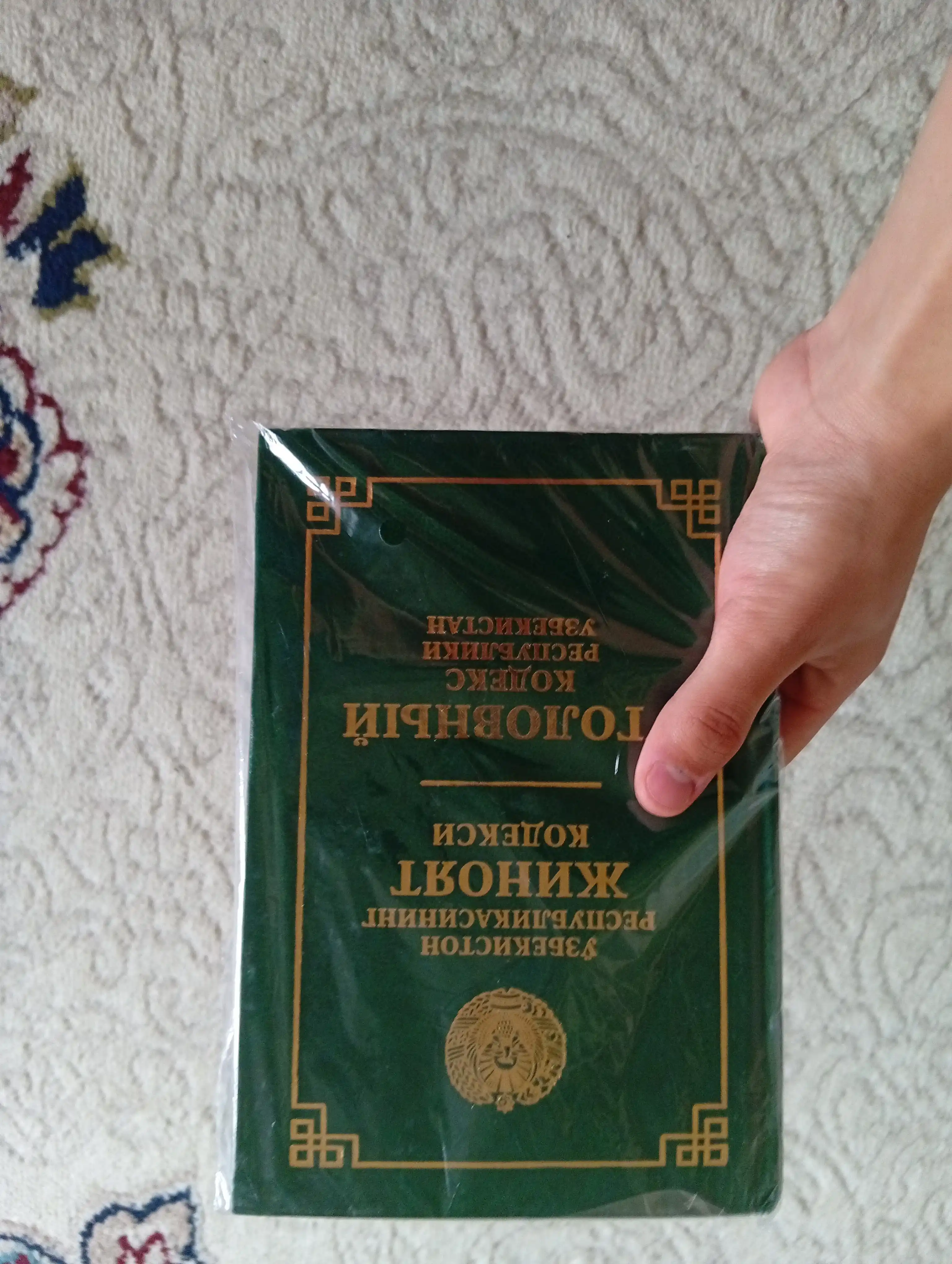 Кодексы Уголовный об административной ответственности, Гражданский процессуальный Трудовой