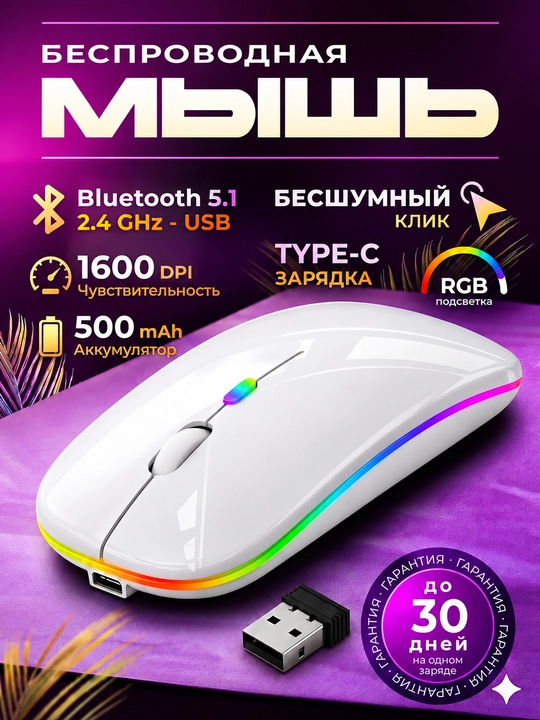 Мышь беспроводная Bluetooth +2.4G RGB бесшумная аккумулятор Type-C для ноутбука компьютера - 
