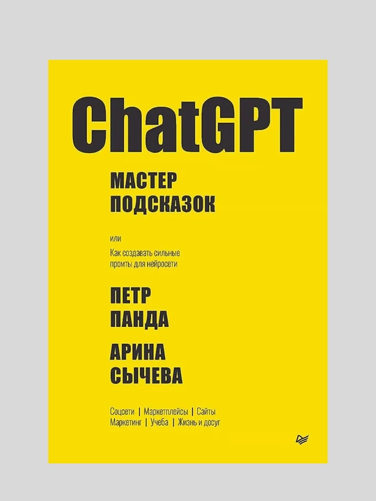 ChatGPT, мастер подсказок, Пётр Панда, Арина Сычёва