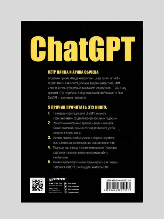 ChatGPT, мастер подсказок, Пётр Панда, Арина Сычёва