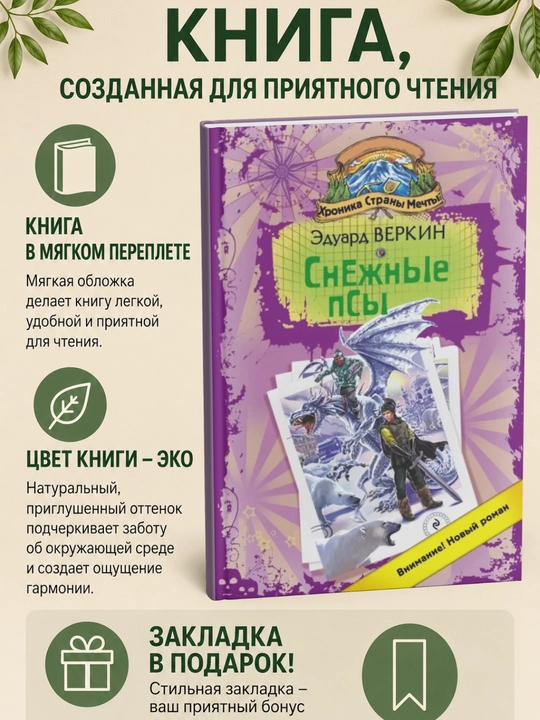 Snezhnyye psy. Eduard Verkin - 