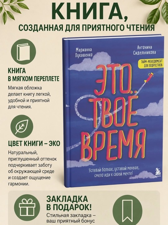 Eto tvoye vremya. Uspevay bol'she, ustavay men'she, smelo idi k svoyey mechte! - 
