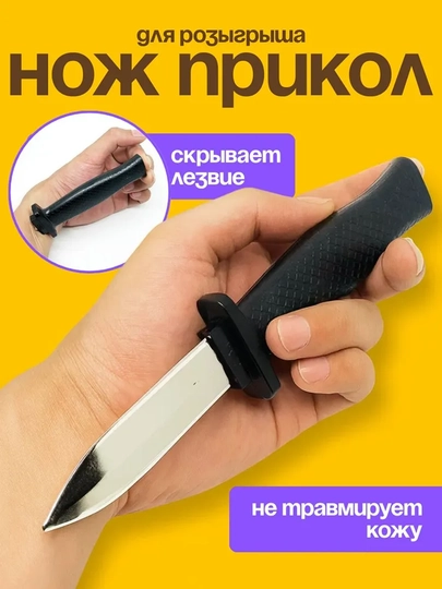 Нож-прикол игрушечный с выдвижным лезвием, 18 см, нож пранк розыгрыш для детей и взрослых — SELECTA-NOJ