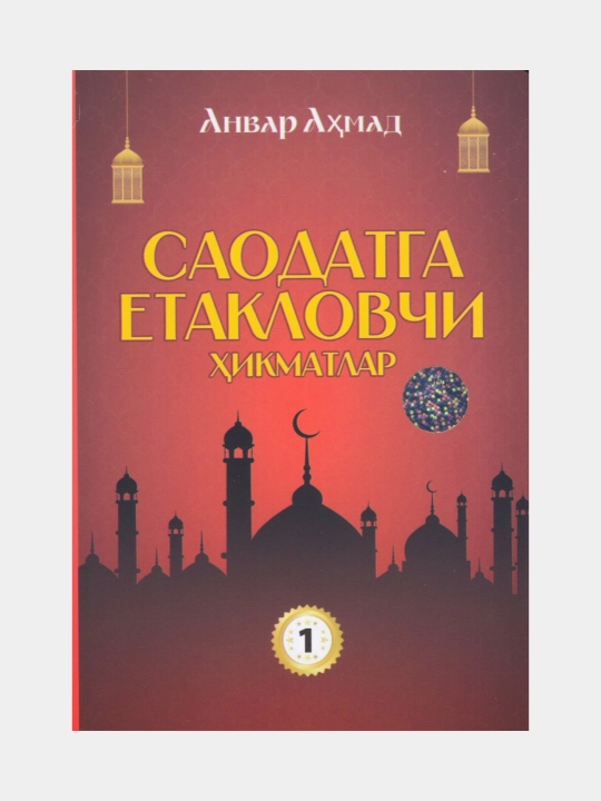 Saodatga yetaklovchi hikmatlar 1. Anvar Ahmad - 