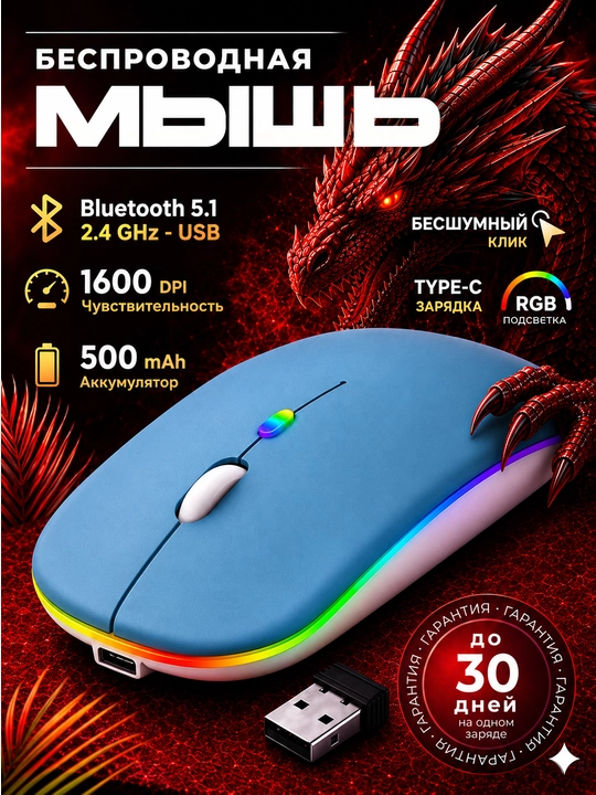 Мышь беспроводная бесшумная RGB Bluetooth + 2.4 оптическая мышка с подсветкой - 