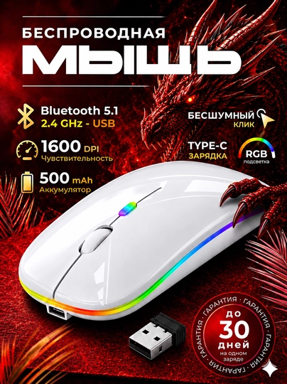Мышь беспроводная бесшумная RGB Bluetooth + 2.4 оптическая мышка с подсветкой - 