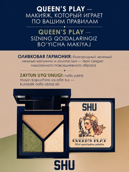 Тени для век QUEEN'S PLAY