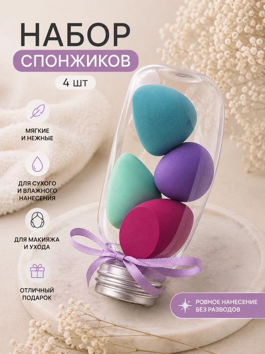 Набор спонжиков для нанесения макияжа 6 шт