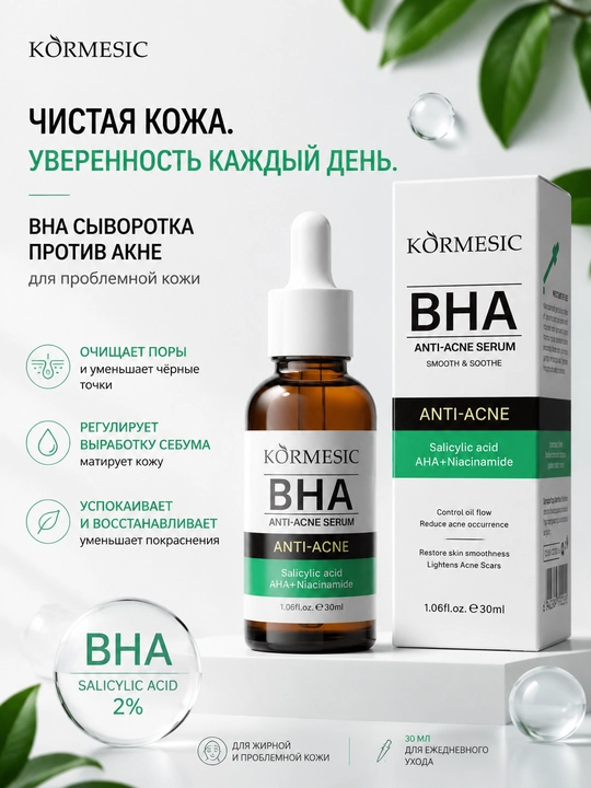 BHA сыворотка против акне 2% - чистит поры, убирает жирность, успокаивает проблемную кожу - 