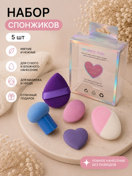 Набор спонжиков для нанесения макияжа 6 шт