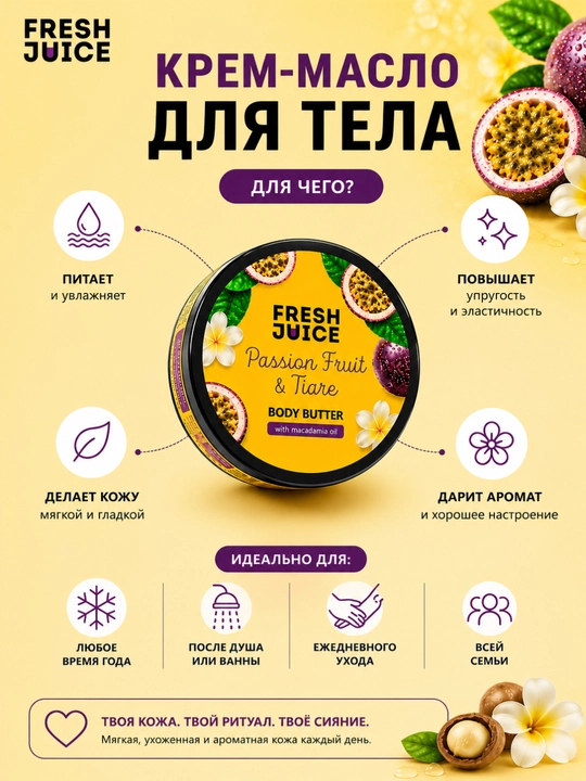 Fresh Juice Крем-масло для тела Body Butter 200 мл