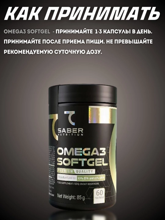 Омега3 330mg EPA/ 220mg DHA 60 порций 7SABER