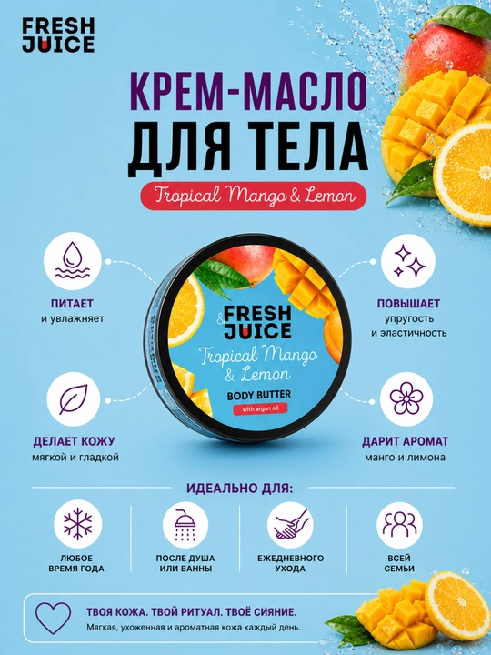 Fresh Juice Tana uchun krem-moy Body Butter 200 ml