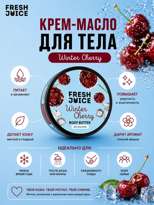 Fresh Juice Крем-масло для тела Body Butter 200 мл
