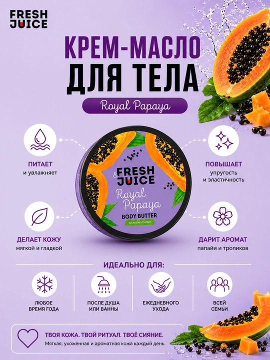 Fresh Juice Крем-масло для тела Body Butter 200 мл