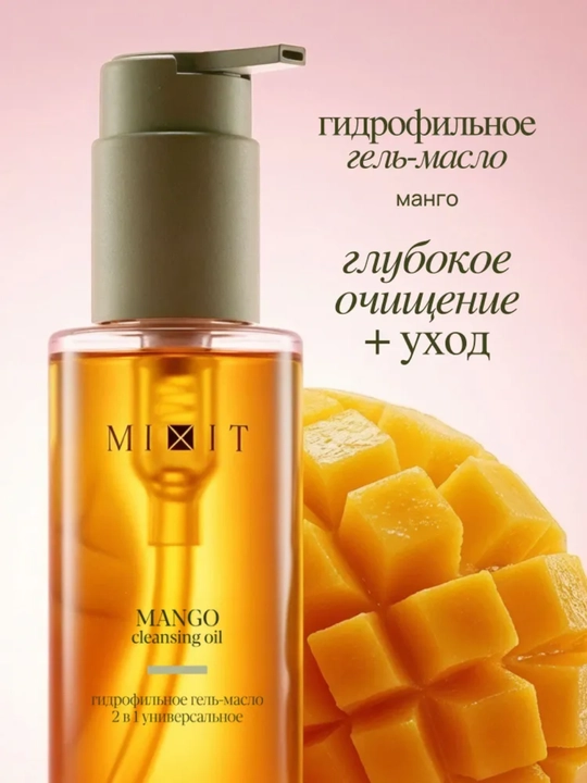 Mango ekstrakti bilan tozalovchi yogʻ MIXIT Mango Cleansing Oil, 150 ml