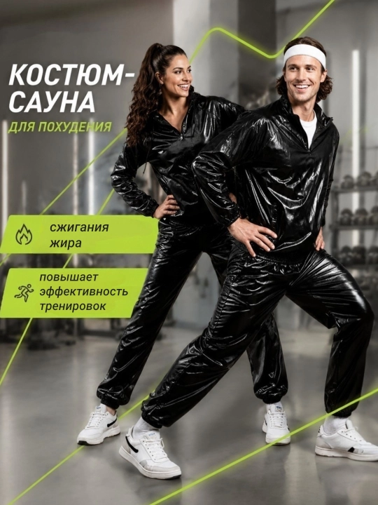 Костюм-сауна для похудения, спортивный термокостюм - 