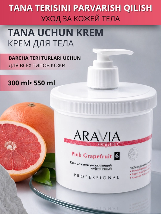 Крем для тела ARAVIA Organic увлажняющий питательный лифтинг уход для сухой кожи - 