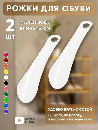 Ложка для обуви 14 см в наборе 2 шт