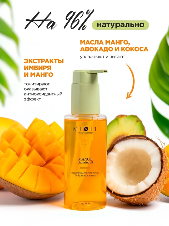 Mango ekstrakti bilan tozalovchi yogʻ MIXIT Mango Cleansing Oil, 150 ml