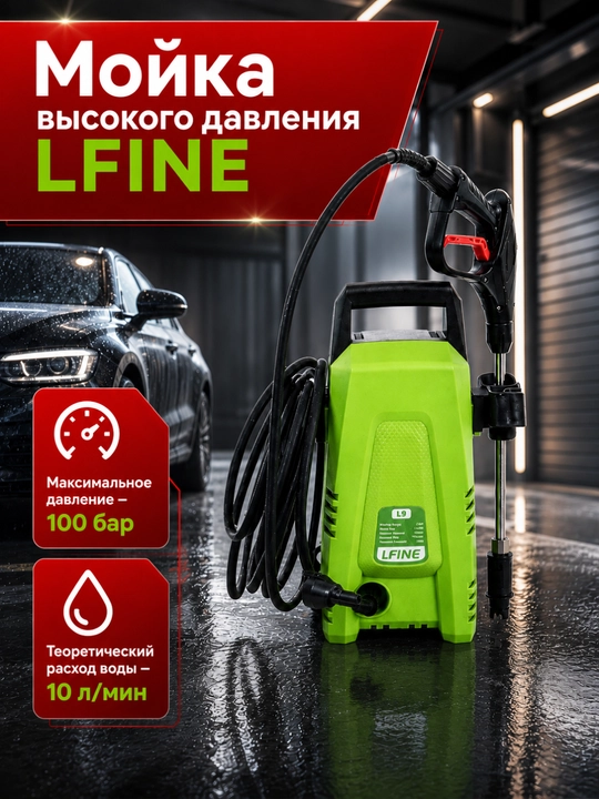 Мойка высокого давления LFINE L9, 100 бар, шланг 10 метров - 
