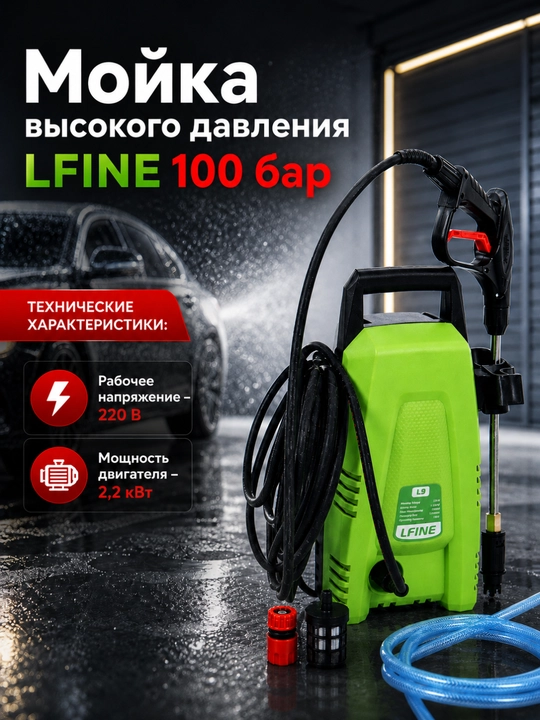 Мойка высокого давления LFINE L9, 100 бар, шланг 10 метров
