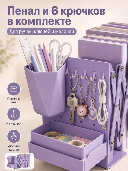 Раздвижной органайзер для книг с подставкой для ручек крючками и ящиком на стол