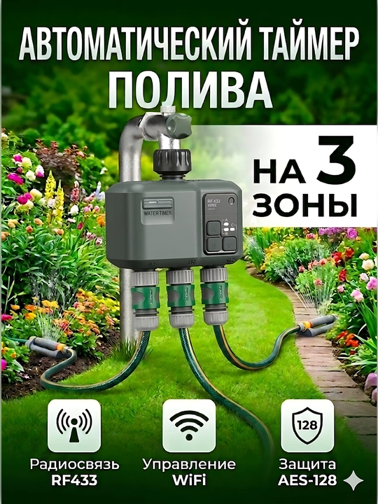 Умный трехканальный таймер полива с WiFi-шлюзом: идеальный газон и автоматический уход - 