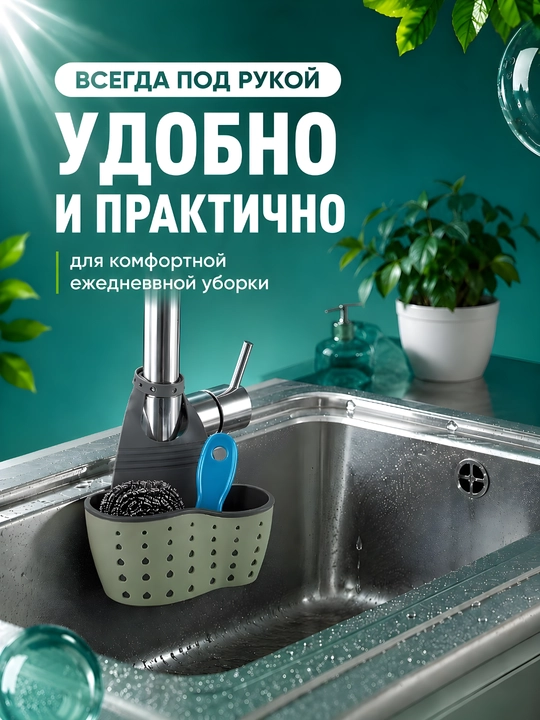 Держатель для губки и аксессуаров кухонный, органайзер для раковины в ванную