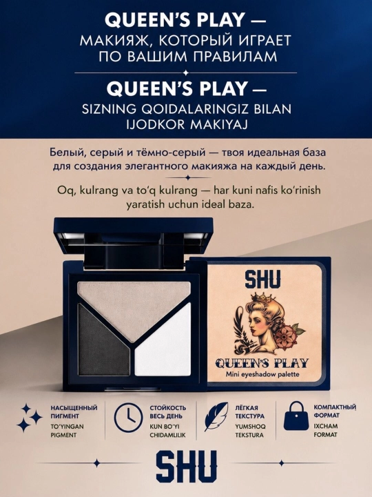 Тени для век QUEEN'S PLAY