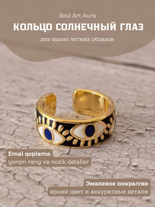 Ko‘zli, rangli emal uzuk