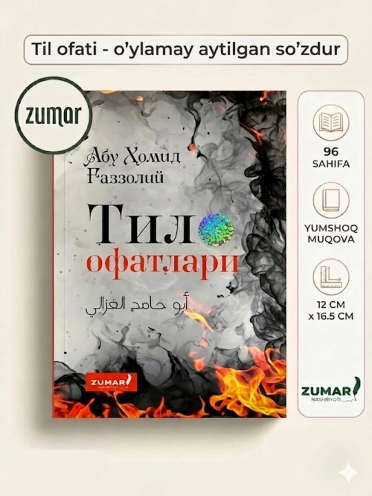 Тил офатлари, Абу Ҳомид Ғаззолий - 